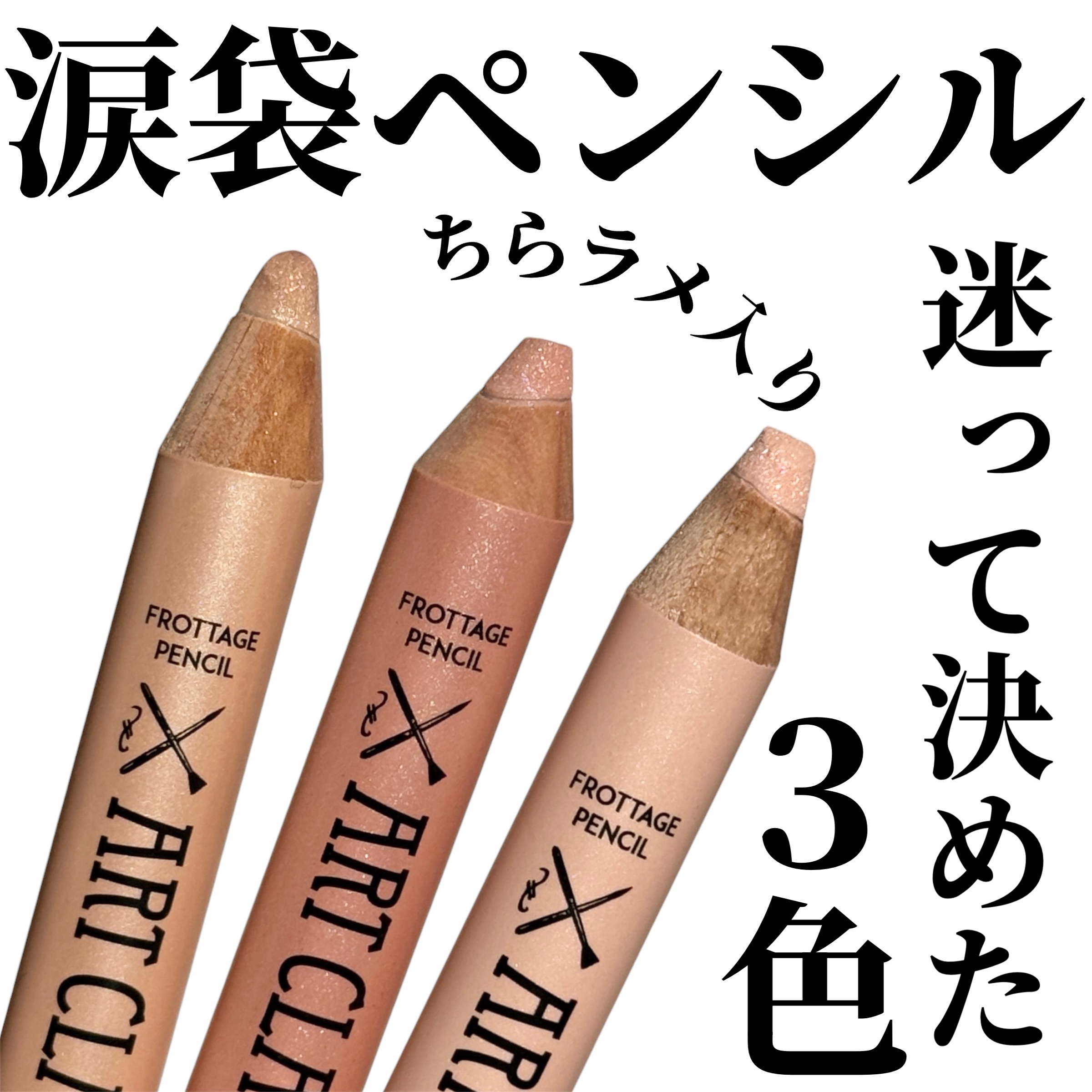 アートクラス フロッタージュペンシル/too cool for school/スティックアイシャドウを使ったクチコミ（1枚目）