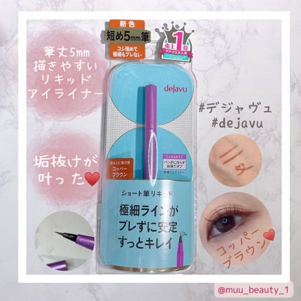 「密着アイライナー」ショート筆リキッド/デジャヴュ/リキッドアイライナーを使ったクチコミ(1枚目)