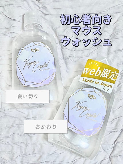 モンダミン Virgin クリスタル/モンダミン/マウスウォッシュ・スプレーを使ったクチコミ(1枚目)