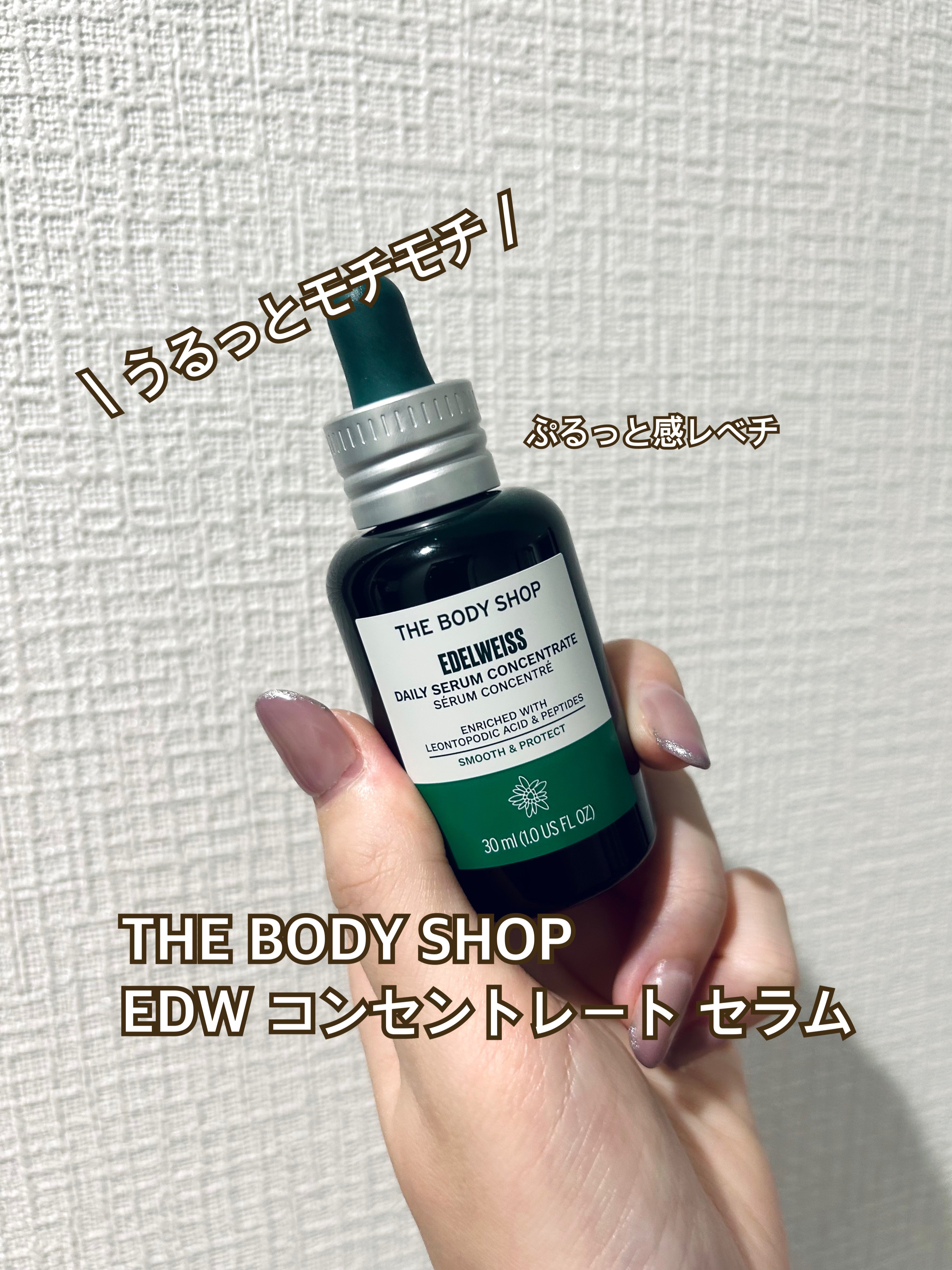 EDW コンセントレート セラム 30ml/THE BODY SHOP/美容液を使ったクチコミ（1枚目）