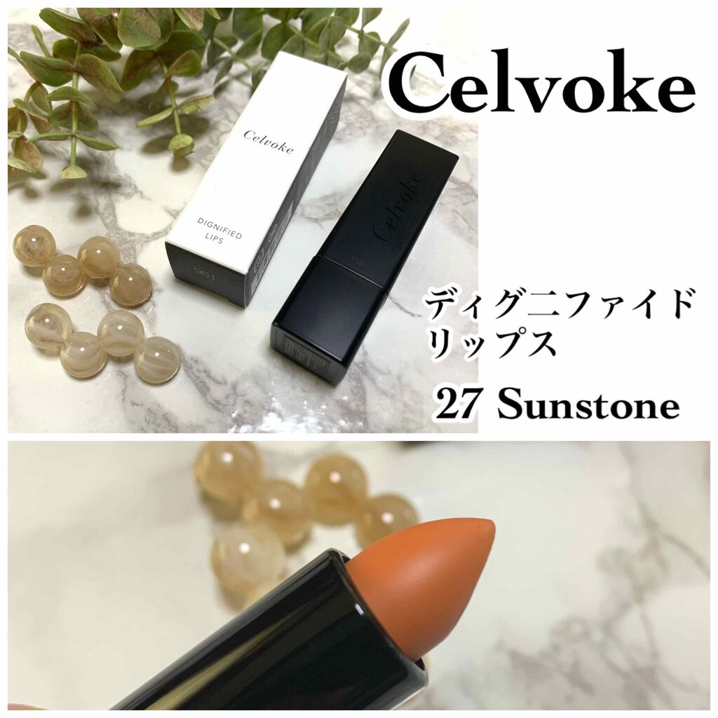 ディグニファイド リップス 27 サンストーン/Celvoke/口紅を使ったクチコミ（1枚目）
