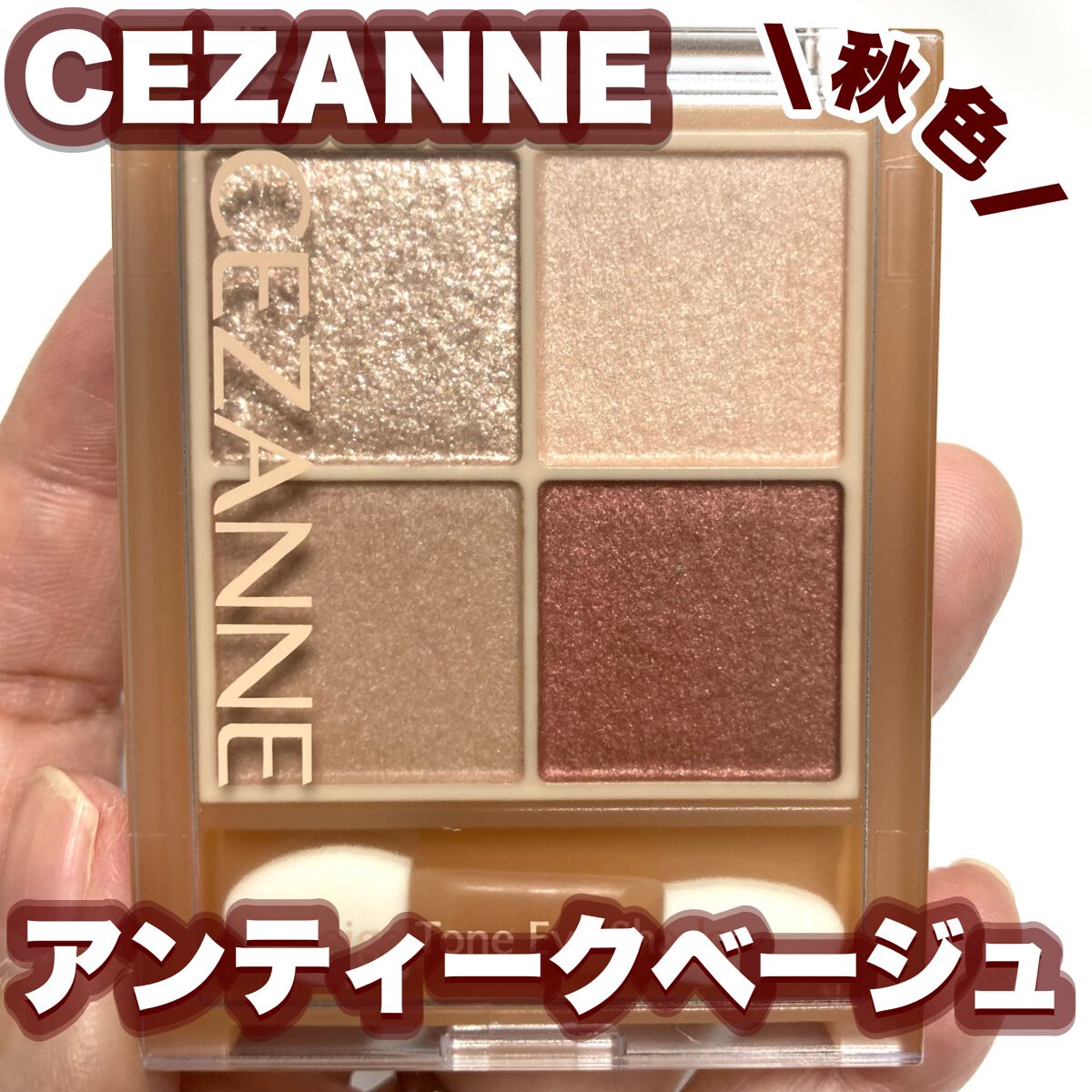 ベージュトーンアイシャドウ/CEZANNE/アイシャドウパレットを使ったクチコミ(1枚目)
