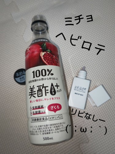 今回は使い切り、飲み切りの投稿です。
左側が、もうおなじみの、美酢ミチョBeauty Plus ざくろ
左側が、DAISO　U R GLAM　メイクアップベース02パープル　です。
どちらも前にレビュー