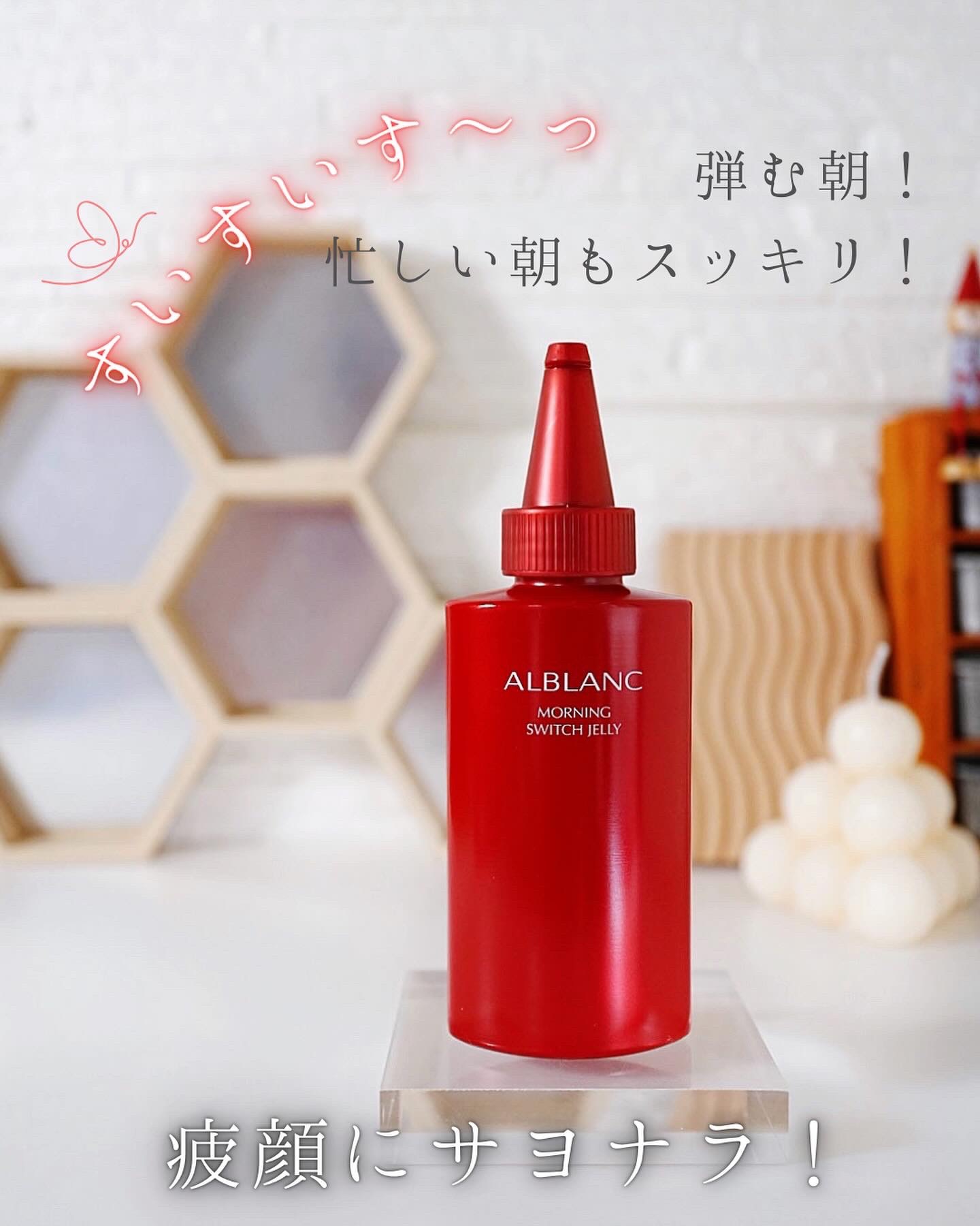 モーニング スイッチジュレ/ALBLANC/美容液を使ったクチコミ（1枚目）