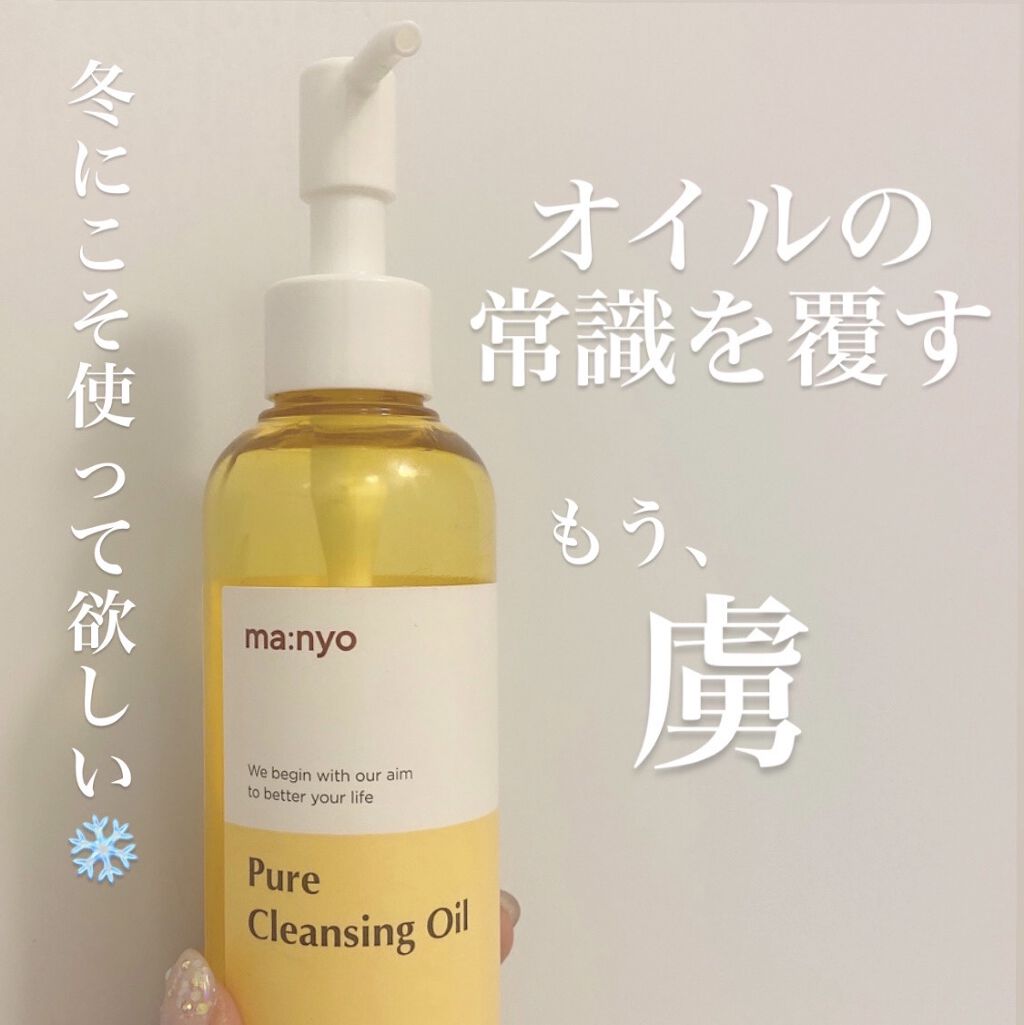 ピュア クレンジング オイル/manyo/オイルクレンジングを使ったクチコミ（1枚目）