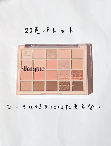 【使った商品】
dasique　ムードシャドウパレット
￥4490
【色味】
03スプリングコーラル
【ラメorマット】
ラメもマットも
【密着感】
ピタっと密着で粉飛びしません
【発色】
よいです。
