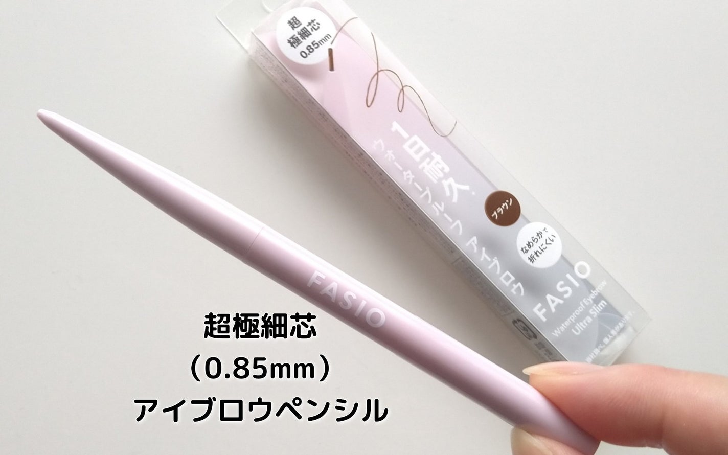 ウォータープルーフ アイブロウ(超極細芯)/FASIO/アイブロウペンシルを使ったクチコミ(1枚目)