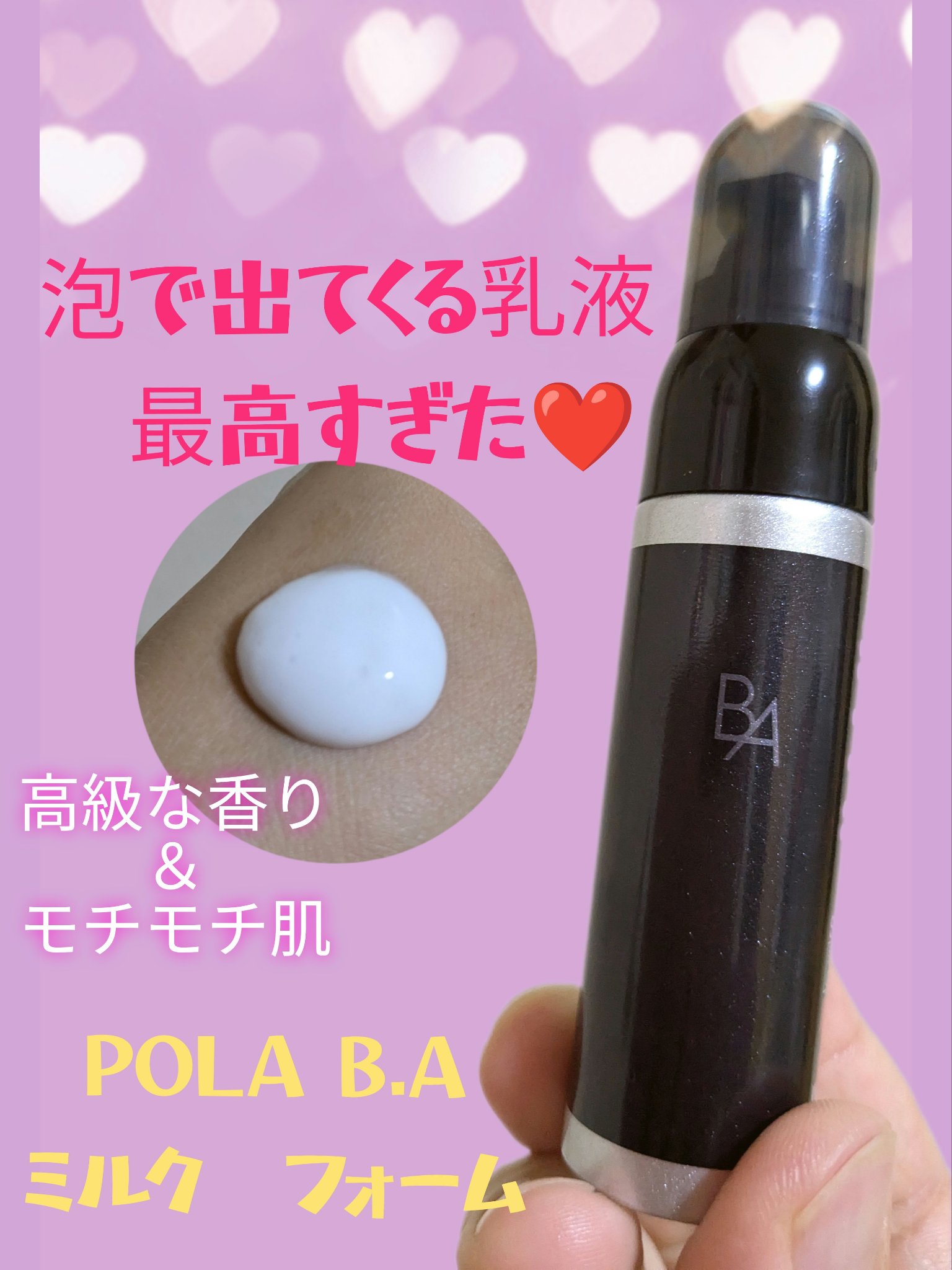B.A B.A ミルク フォームのクチコミ「アットコスメさんを通じてPOLA様からミルクフォームのサンプルを頂きました！
サンプルといって.....」（1枚目）
