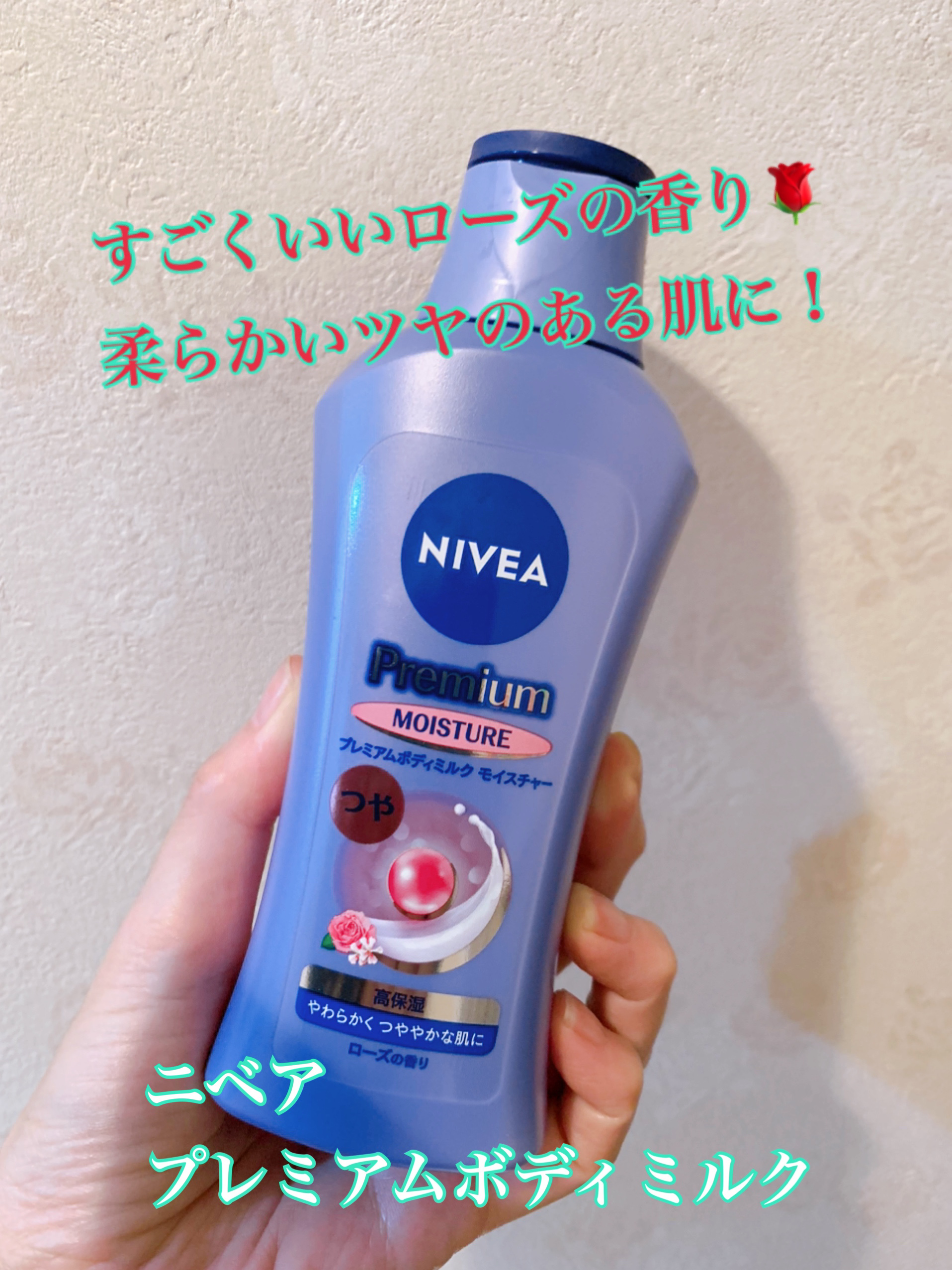 ニベア プレミアムボディミルク モイスチャー/ニベア/ボディミルクを使ったクチコミ（1枚目）