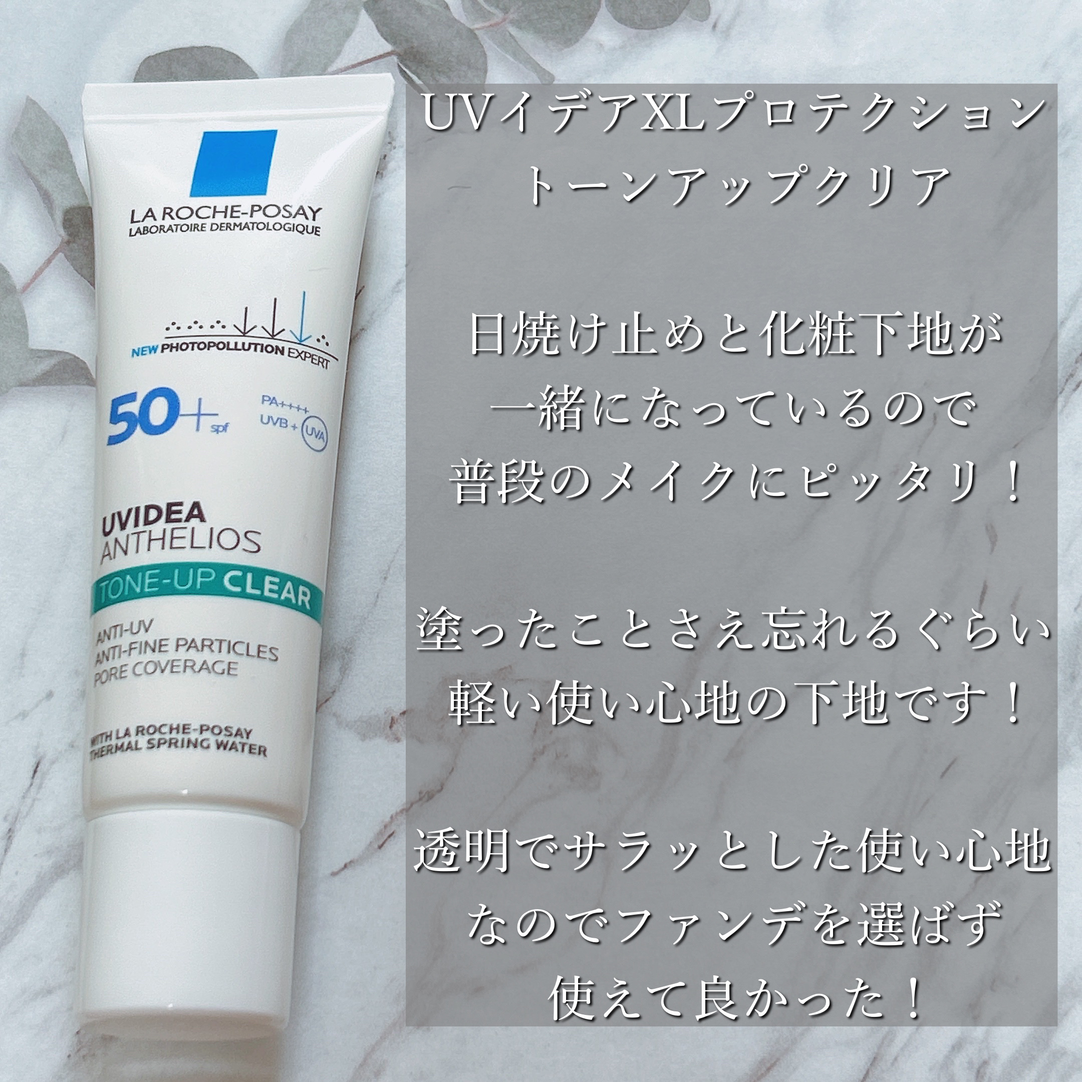 UVイデア XL プロテクショントーンアップ ローズ/ラ ロッシュ ポゼ/日焼け止めクリームを使ったクチコミ（2枚目）