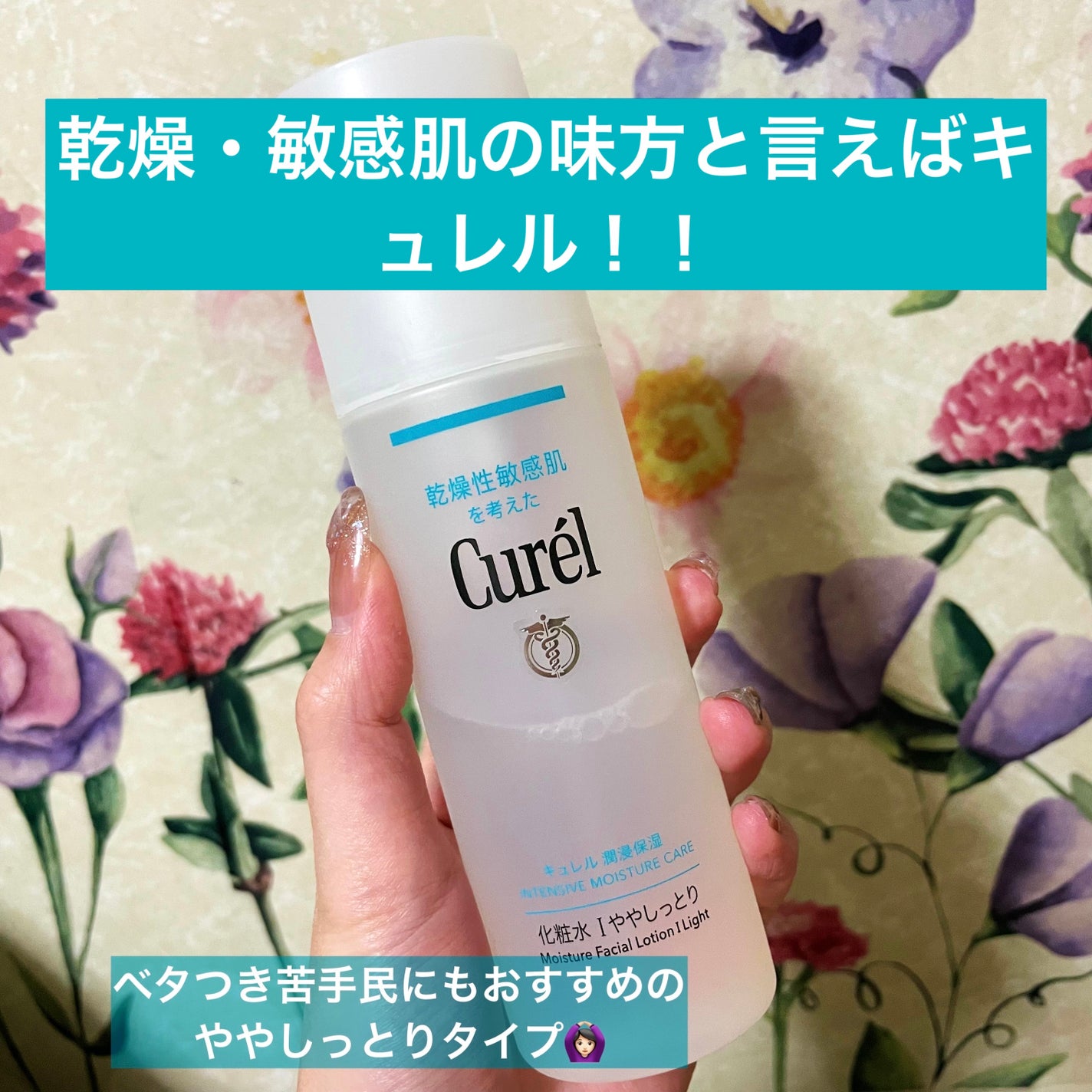 潤浸保湿 化粧水 I ややしっとり/キュレル/化粧水を使ったクチコミ(1枚目)