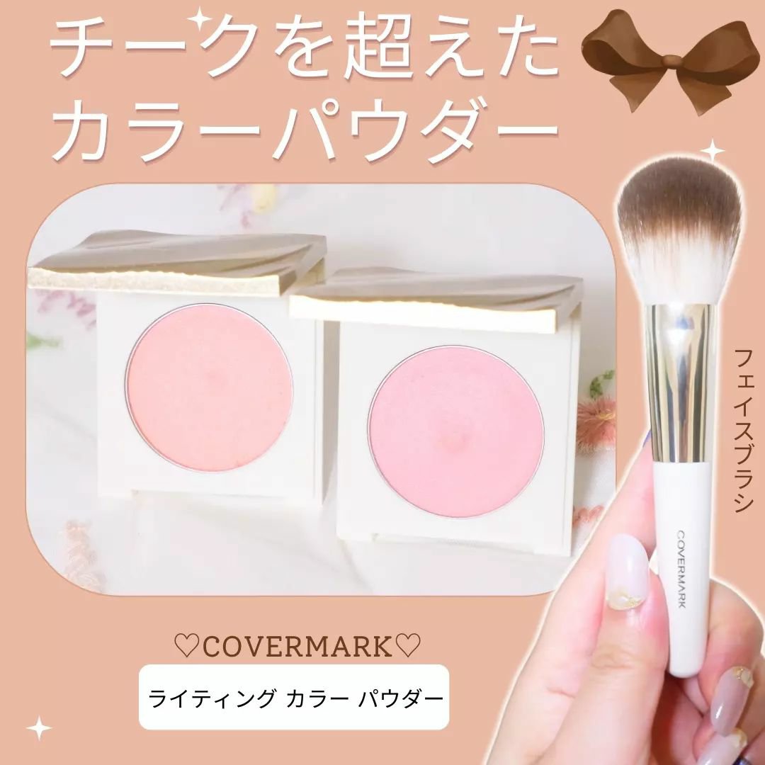 カバーマーク　ライティング カラー パウダー/COVERMARK/パウダーチークを使ったクチコミ（1枚目）