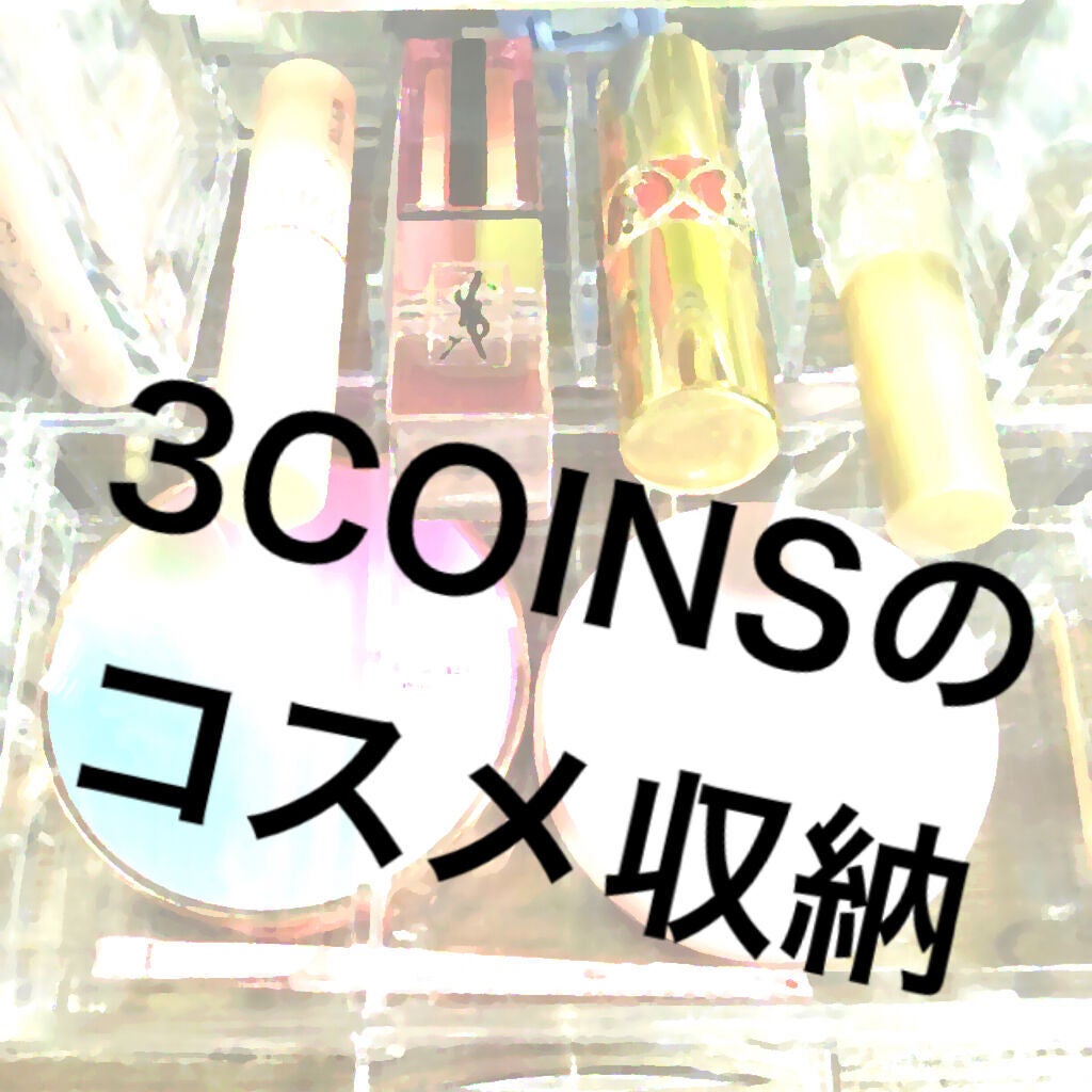 クリアドレッサー収納/3COINS/その他を使ったクチコミ(1枚目)