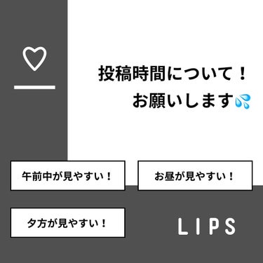 yuyuka_お洒落パケ買い on LIPS 「【質問】投稿時間について！　お願いします💦【回答】・午前中が見..」（1枚目）