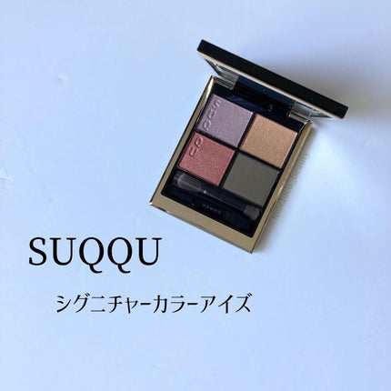シグニチャー カラー アイズ/SUQQU/アイシャドウパレットを使ったクチコミ(1枚目)