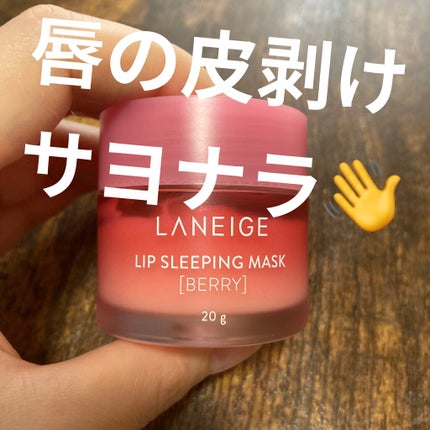 リップスリーピングマスク/LANEIGE/リップバームを使ったクチコミ(1枚目)