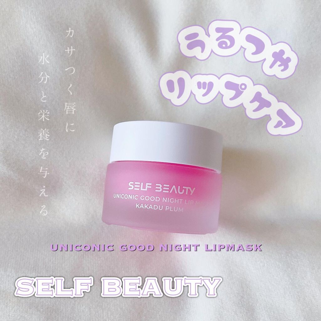 안녕하세요 💓
急に寒くなり、乾燥の季節の到来ですね。🥺(寒いの苦手)

唇は乾燥してないですか？？
私は少し乾燥し始めまたので唇ケアにNewアイテムを取り入れました💕

 
可愛いピンク色の唇ケア💕

SELF BEAUTY の
