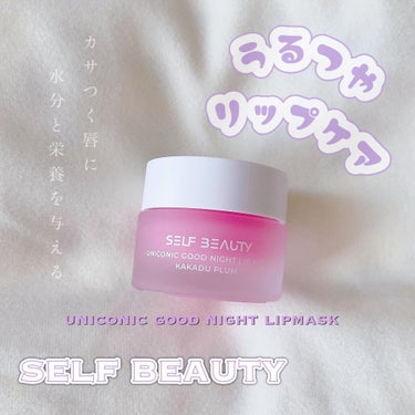 ユニコーン グッドナイトリップマスク/SELF BEAUTY/リップケア・リップクリームを使ったクチコミ（1枚目）