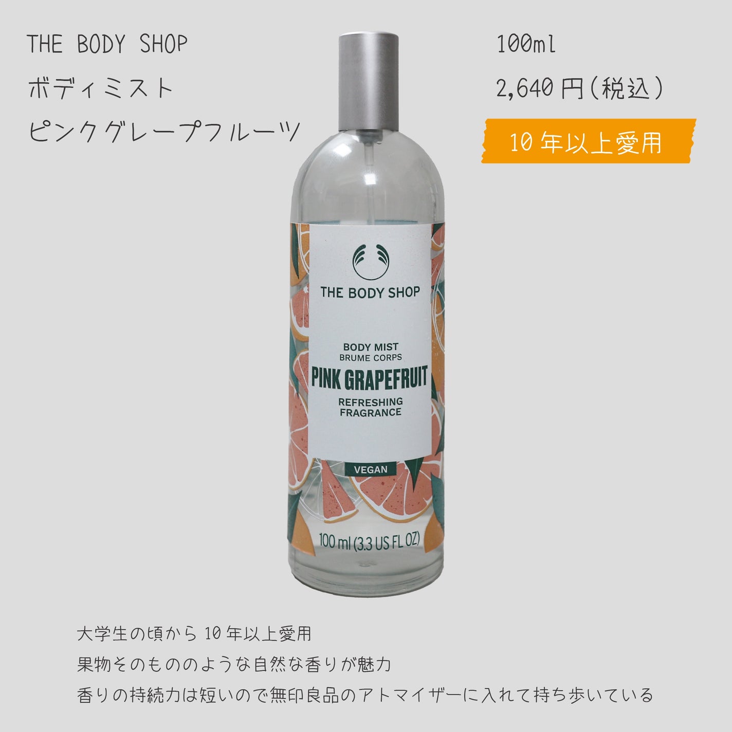 ボディミスト ピンクグレープフルーツ/THE BODY SHOP/香水を使ったクチコミ(4枚目)