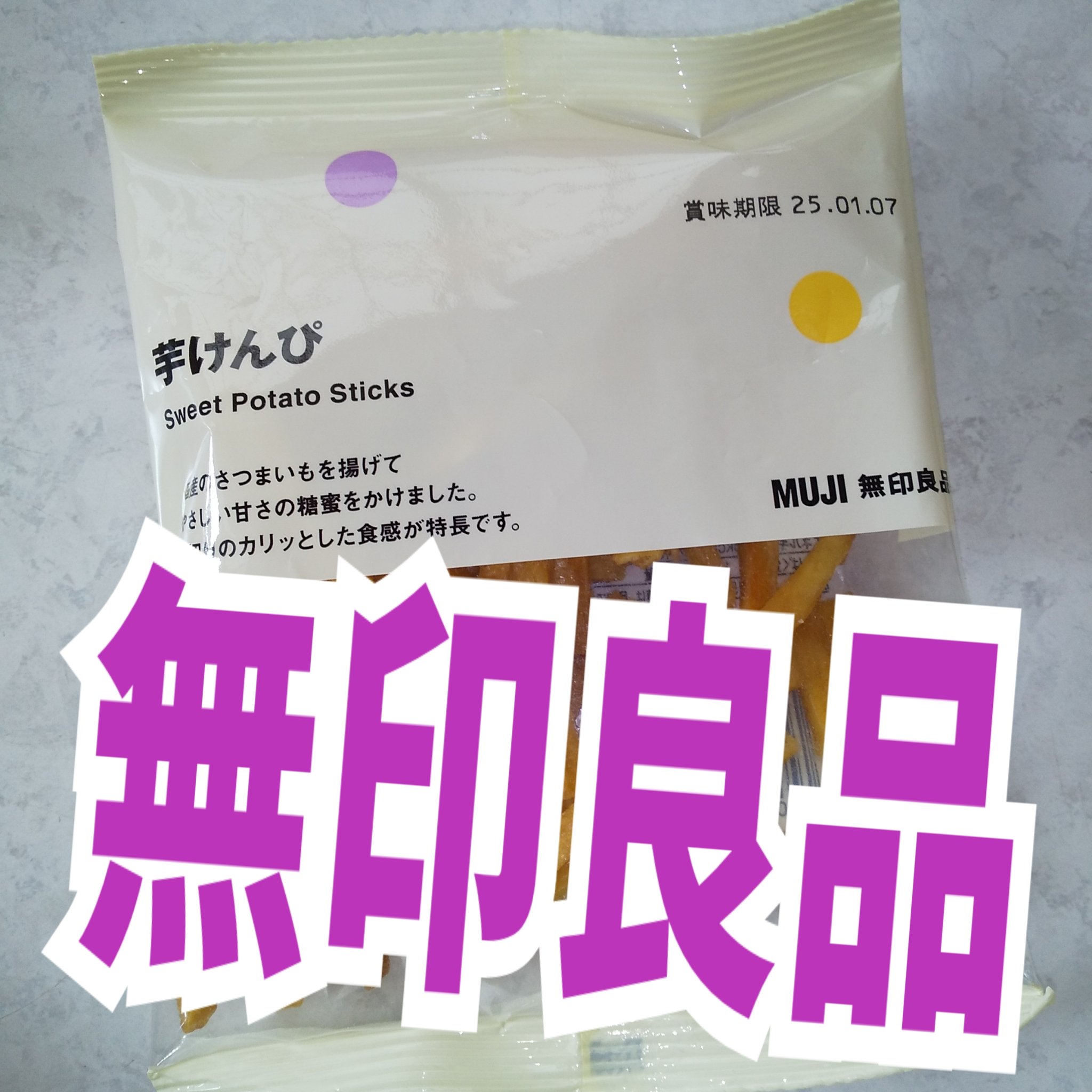 芋けんぴ/無印良品/その他を使ったクチコミ（1枚目）