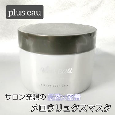 ●plus eau プリュスオー　メロウリュクスマスク

200g　¥1,980（税込）




セラミドやケラチン配合

補修成分が髪の奥まで浸透して毛髪ダメージ補修


豊富なミネラル成分が髪を保湿