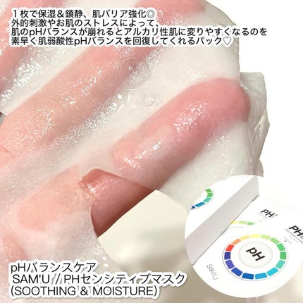 PHセンシティブマスクスージング&モイスト/SAM'U/シートマスク・パックを使ったクチコミ(2枚目)