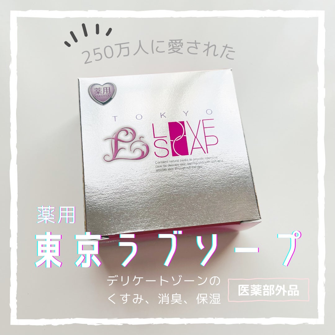 薬用東京ラブソープ/東京ラブ/デリケートゾーンケアを使ったクチコミ(1枚目)