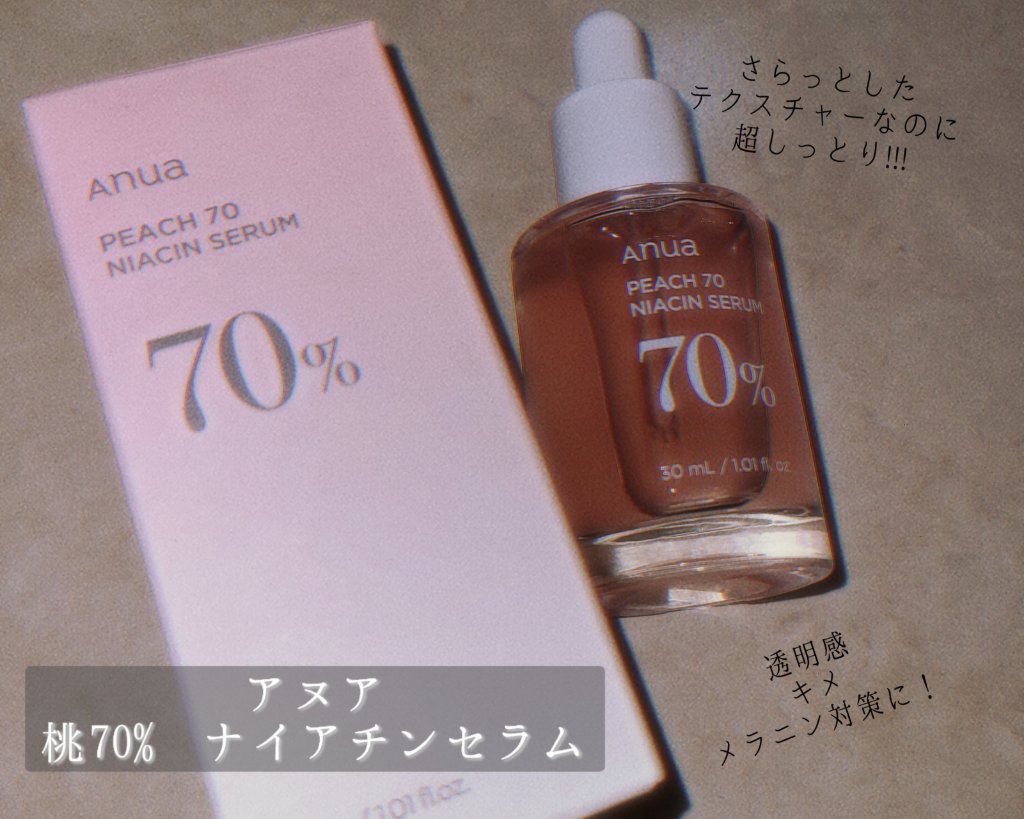 \ よくばり美容液!! /

ーーーーーーーーーーーーーーーーーーーーーーーーーーーーーー

【Anua 桃70%ナイアシンセラム 30ml】

透明感欲しい！ キメの細かいお肌になりたい！ツヤも欲しい！

全部をこれ1本で叶える超よくばり
