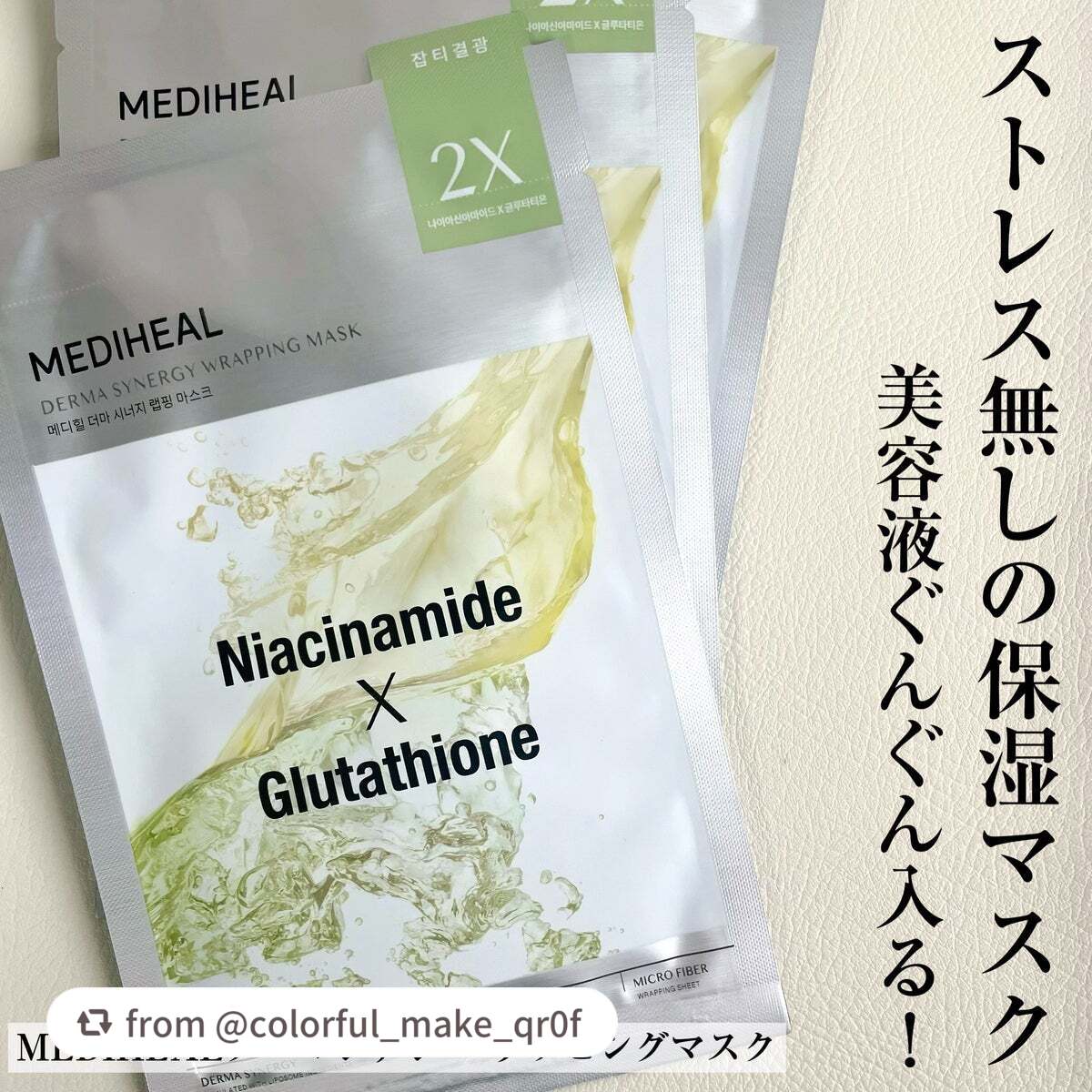 【moritama22さんから引用】

“MEDIHEAL
ダーマシナジー ラッピング マスク ブレミッシュ

これ良かったから単品でポスト📮

動画で液ダレしてますが、顔に貼るとぐんぐん入ってってマスク後はちょっと残ったの軽くなじませる