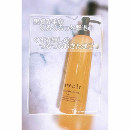 スキンクリア クレンズ オイル アロマタイプ/アテニア/オイルクレンジングを使ったクチコミ(1枚目)