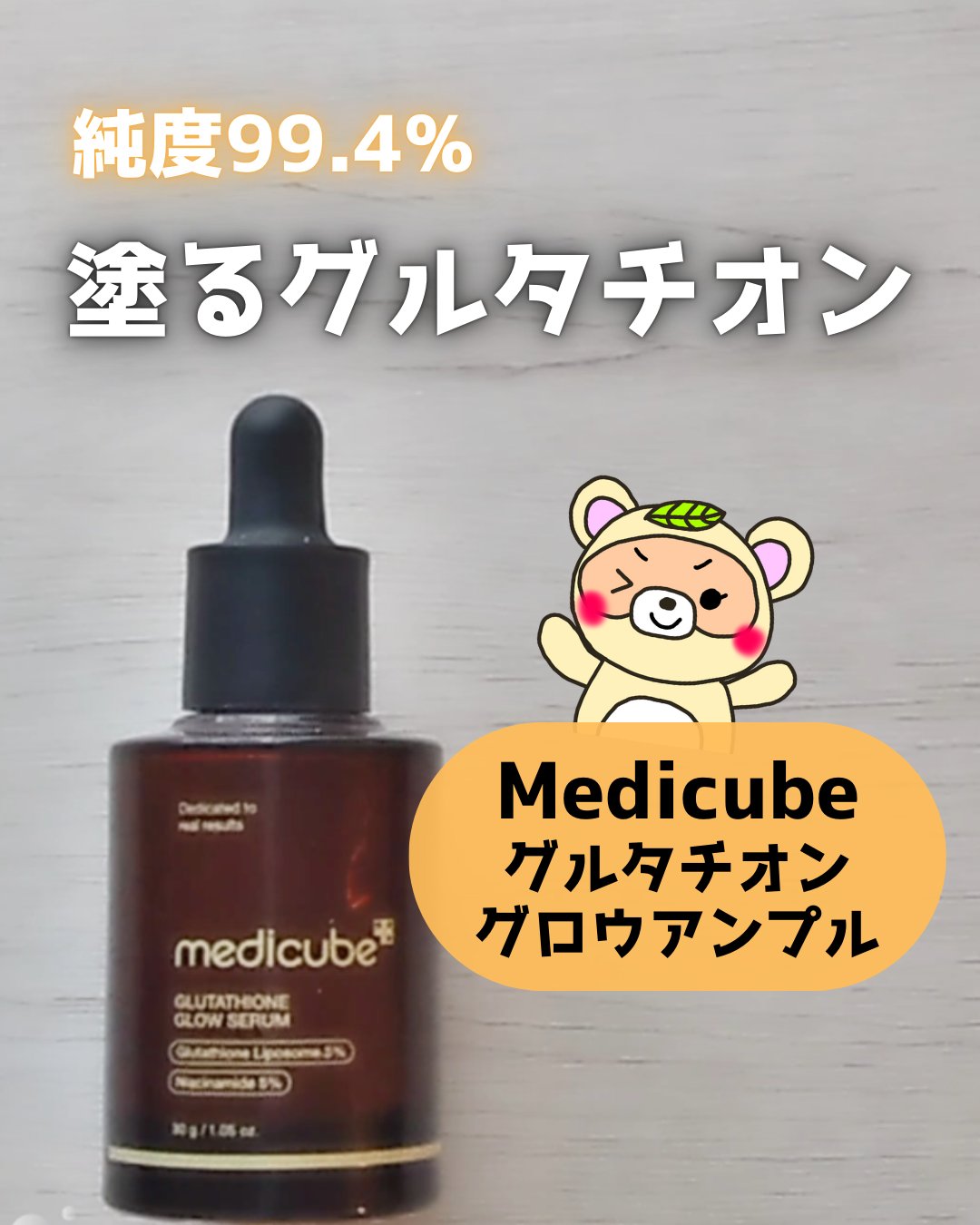 グルタチオングロウアンプル/MEDICUBE/美容液を使ったクチコミ（1枚目）