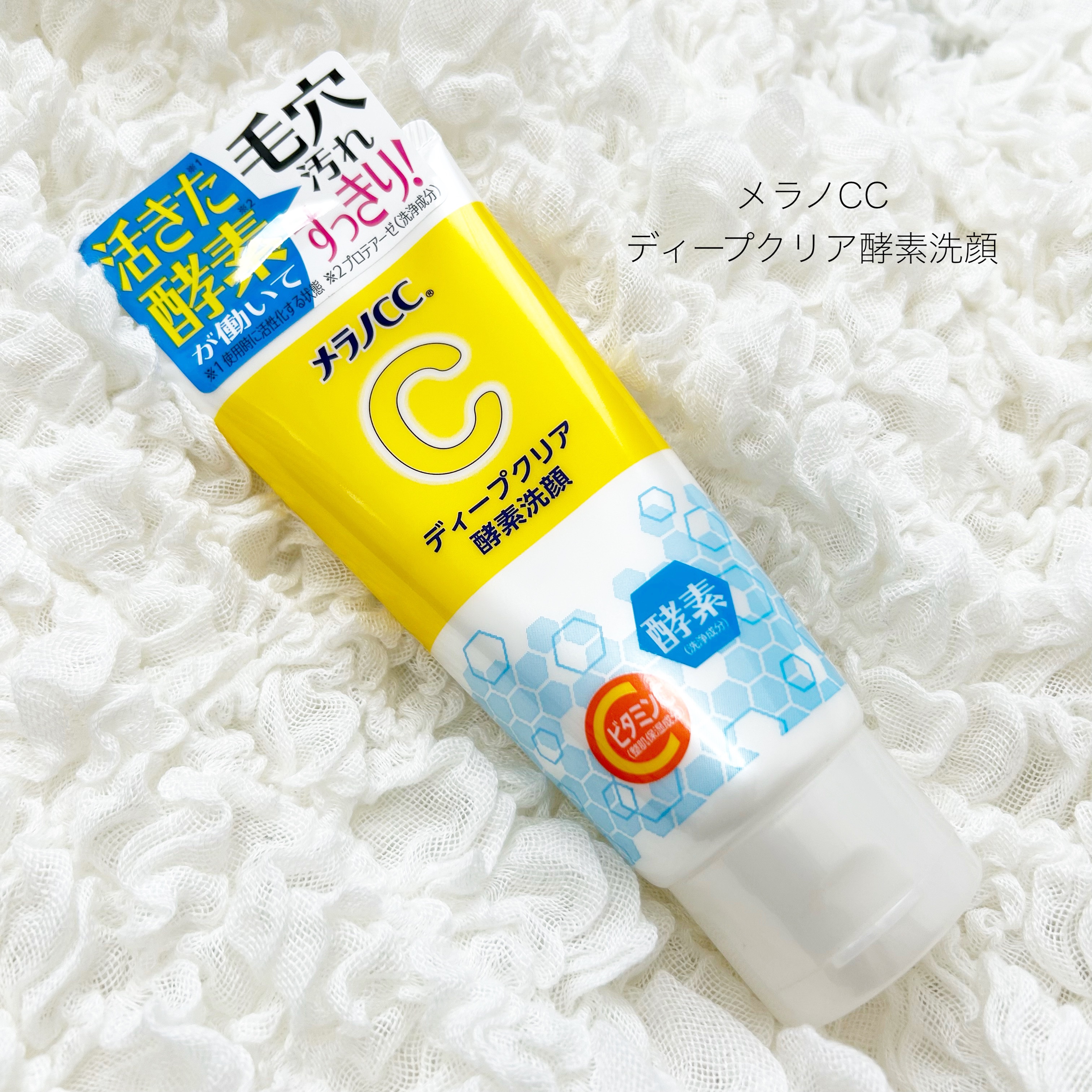 ディープクリア酵素洗顔	/メラノCC/洗顔フォームを使ったクチコミ（1枚目）