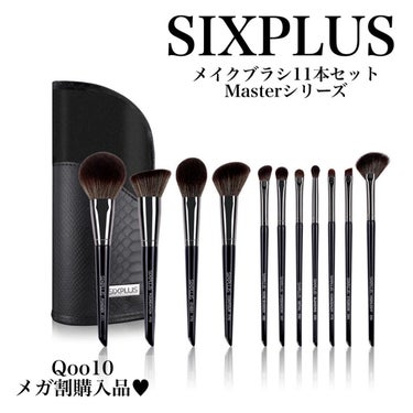 SIXPLUS SIXPLUS メイクブラシ11本セット Masterシリーズのクチコミ「＼この前のメガ割で購入した【SIXPLUSメイクブラシセット】が良すぎた🙆🏻‍♀️💓／

 S.....」（1枚目）