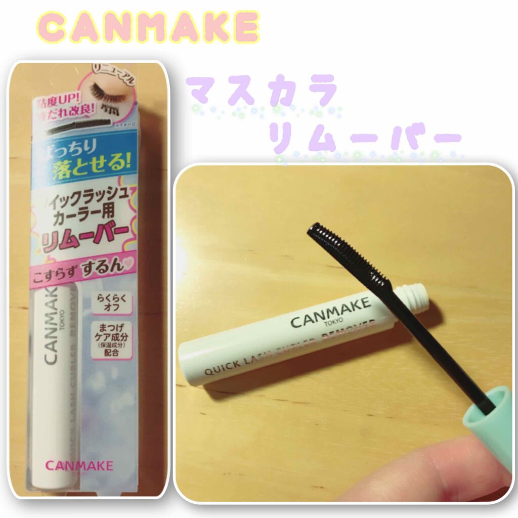 クイックラッシュカーラーリムーバー/キャンメイク/ポイントメイクリムーバーを使ったクチコミ(1枚目)