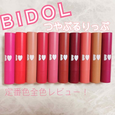 定番色全色コンプリート！

✼••┈┈┈┈••✼••┈┈┈┈••✼
BIDOL
つやぷるリップ
01 ずるいPINK
02 あざとORANGE
03 こなれBEIGE
04 ほっとかないでRED
05や