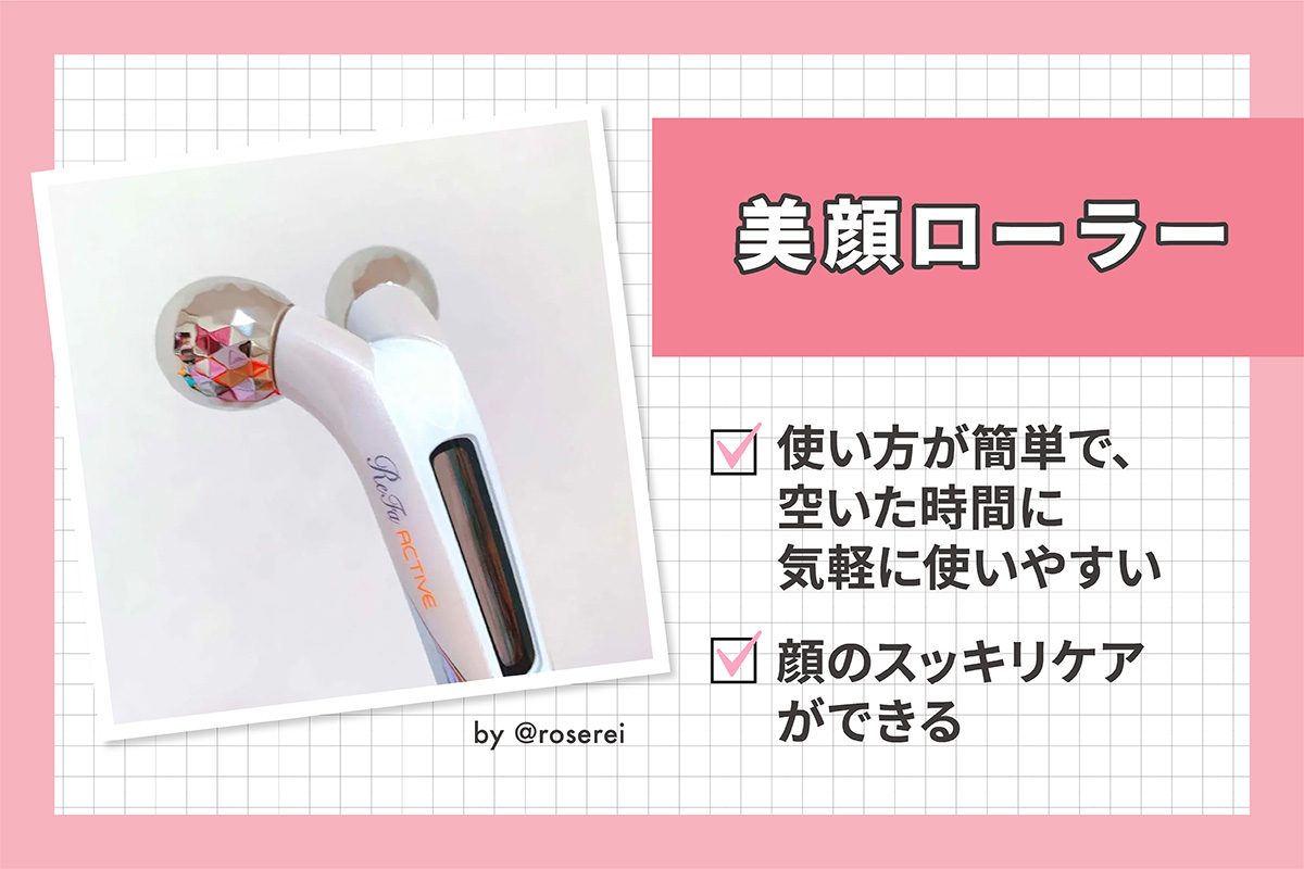 美顔ローラーは使い方が簡単で空いた時間に気軽に使いやすく、顔のスッキリケアができる。
