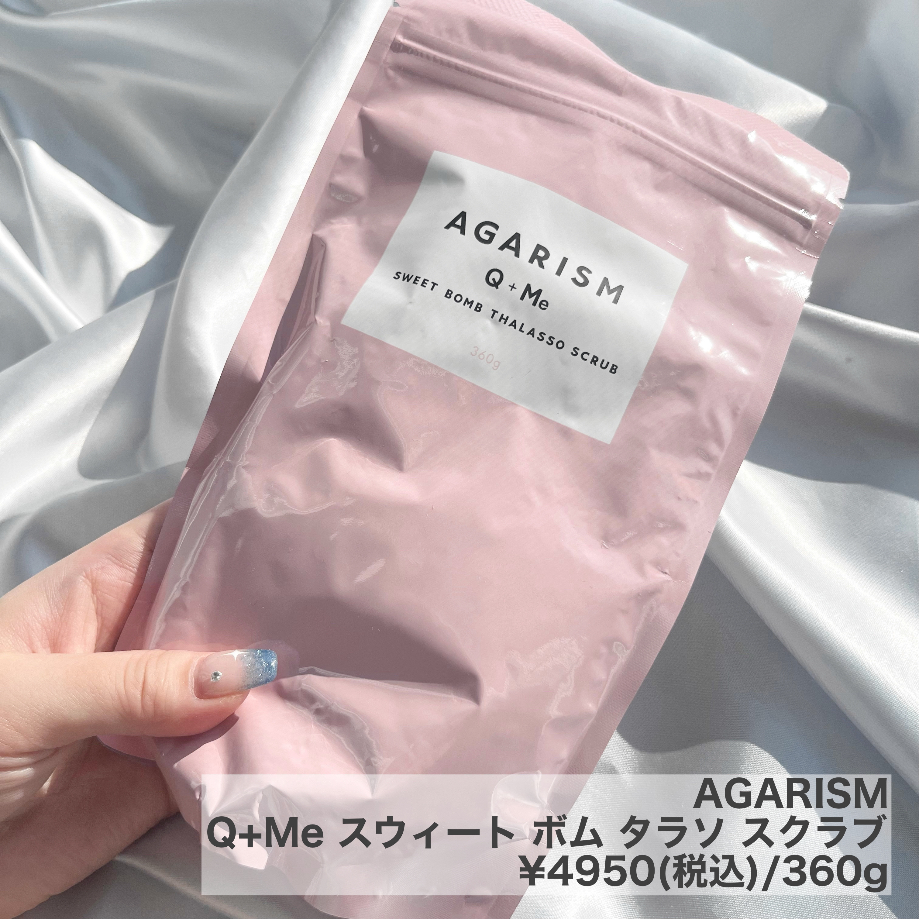 Q+Me スウィート ボム タラソ スクラブ/AGARISM/バストケア・ヒップケアを使ったクチコミ（2枚目）