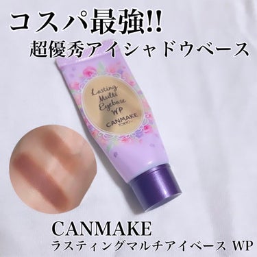 コスパ最強!!アイシャドウベース❤︎

CANMAKE
ラスティングマルチアイベース WP
01 フロスティクリア

CANMAKEの超優秀
アイシャドウベースを紹介します！

チューブタイプのアイシャ