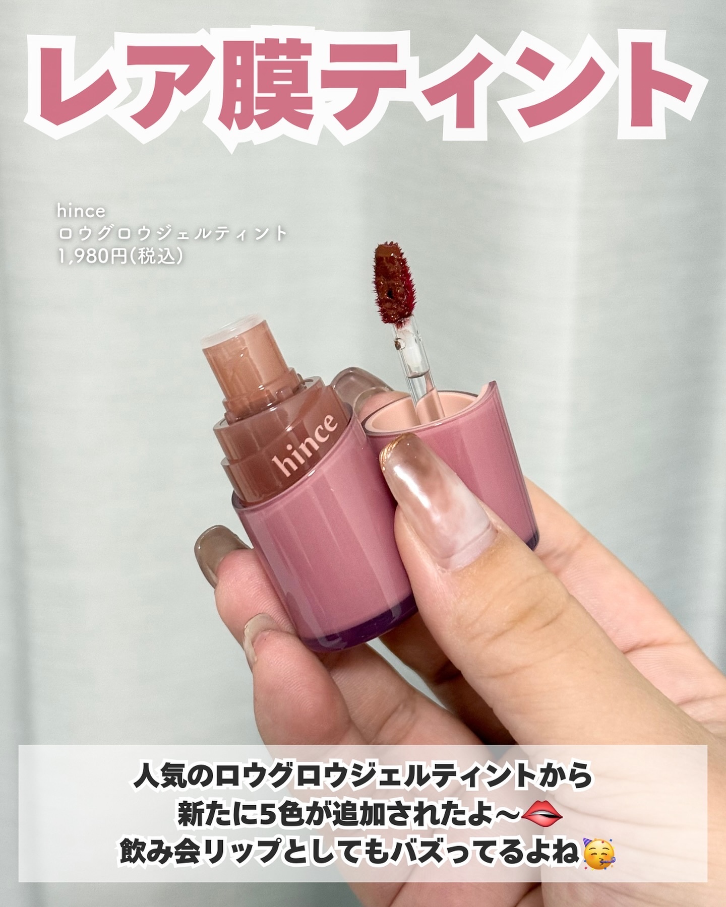 ロウグロウジェルティント/hince/リップティントを使ったクチコミ（2枚目）