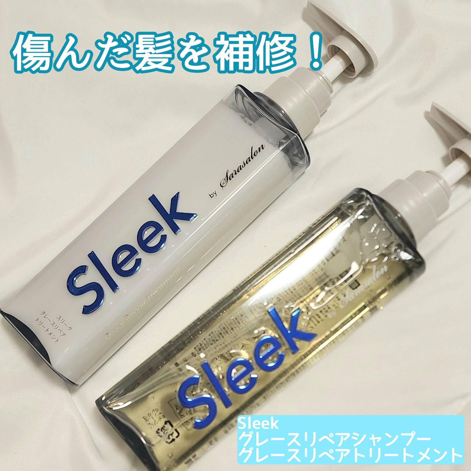 グレースリペアシャンプー／トリートメント/スリーク by サラサロン/市販シャンプーを使ったクチコミ（1枚目）