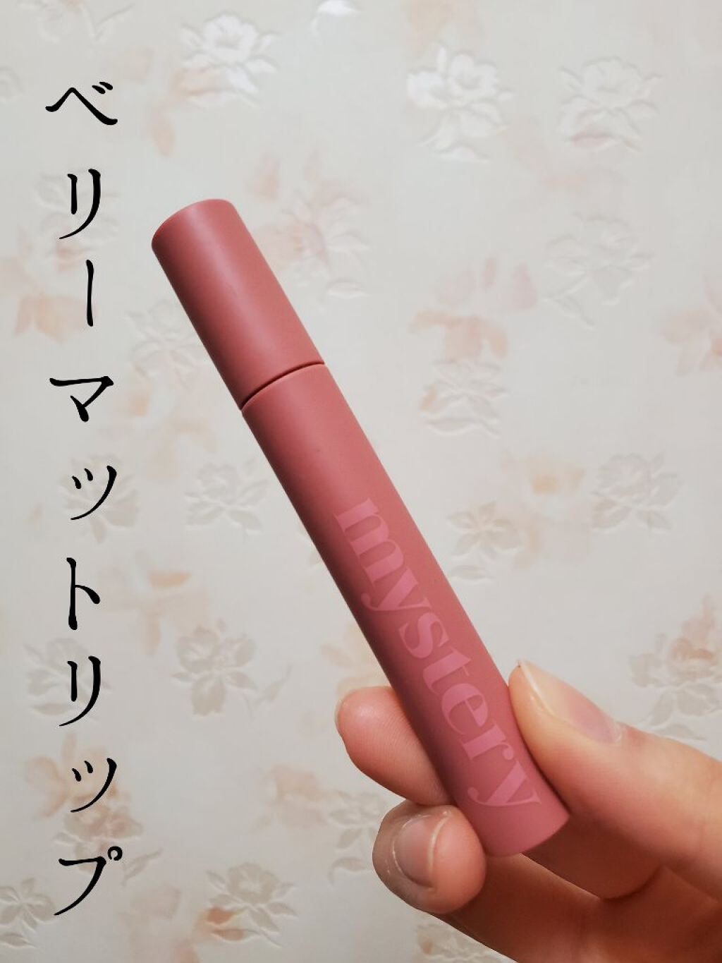 アイムミステリーブラーティント/i’m meme/リップティントを使ったクチコミ(1枚目)