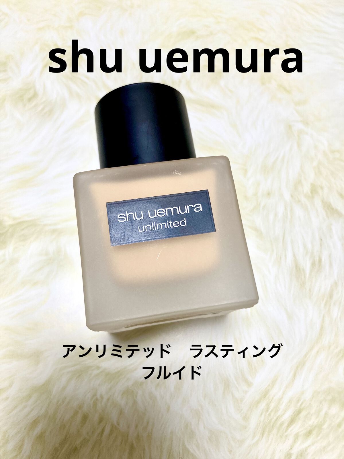 （旧）アンリミテッド ラスティング フルイド/shu uemura/リキッドファンデーションを使ったクチコミ（1枚目）