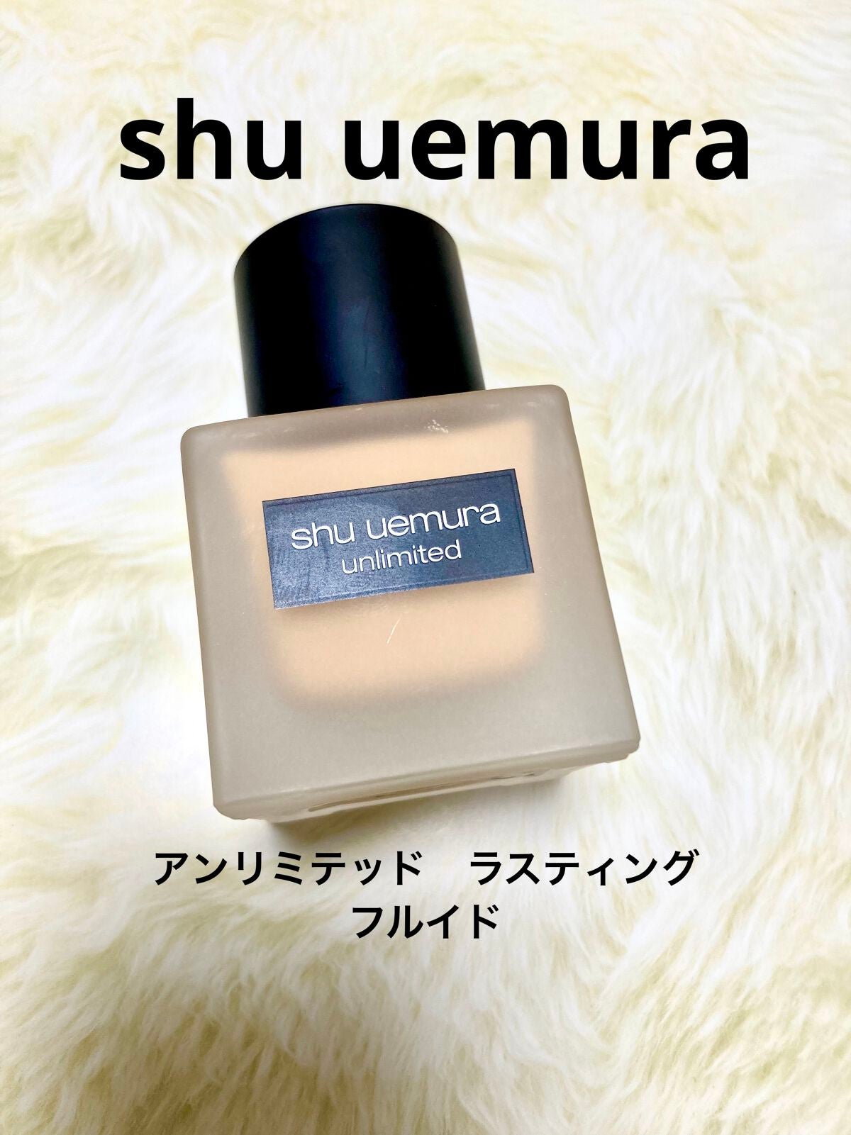 (旧)アンリミテッド ラスティング フルイド/shu uemura/リキッドファンデーションを使ったクチコミ(1枚目)