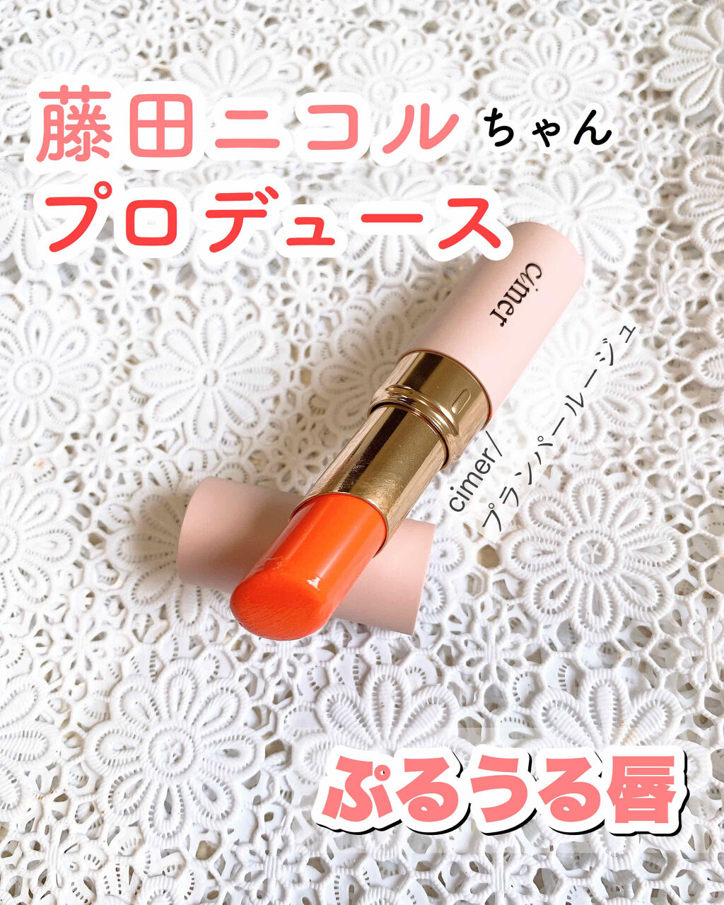 プランパールージュ サンセットオレンジ/cimer/口紅を使ったクチコミ（1枚目）