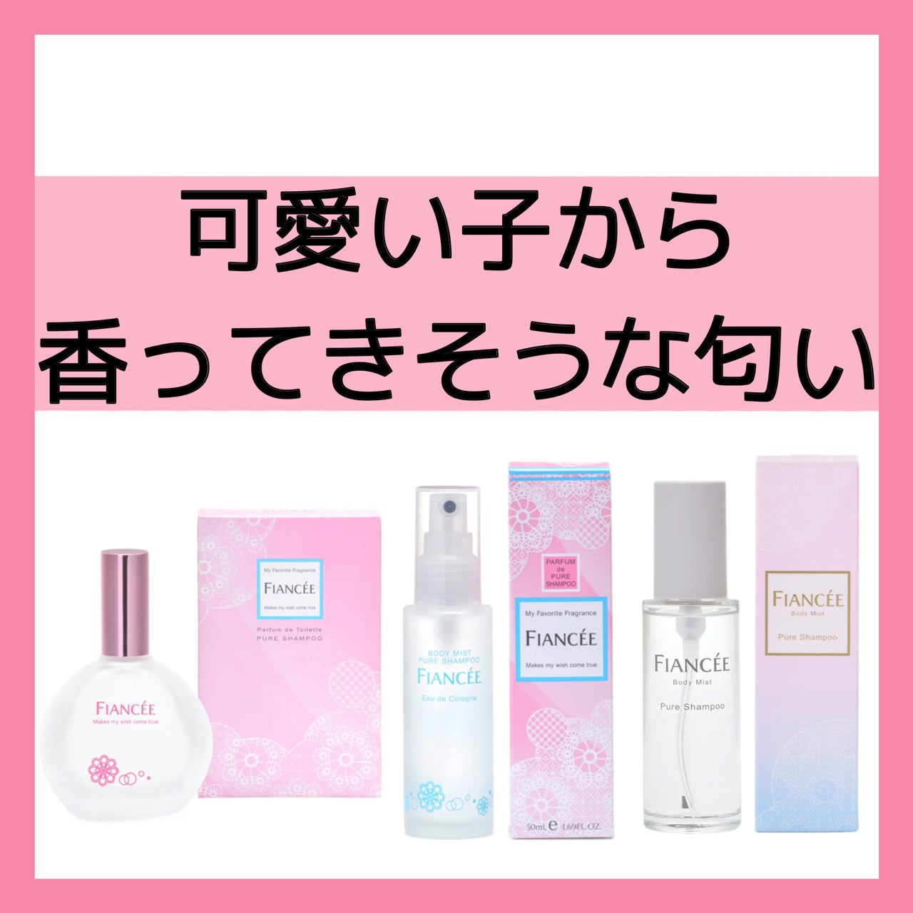 ボディミスト ピュアシャンプーの香り【パッケージリニューアル】/フィアンセ/香水(レディース)を使ったクチコミ(1枚目)