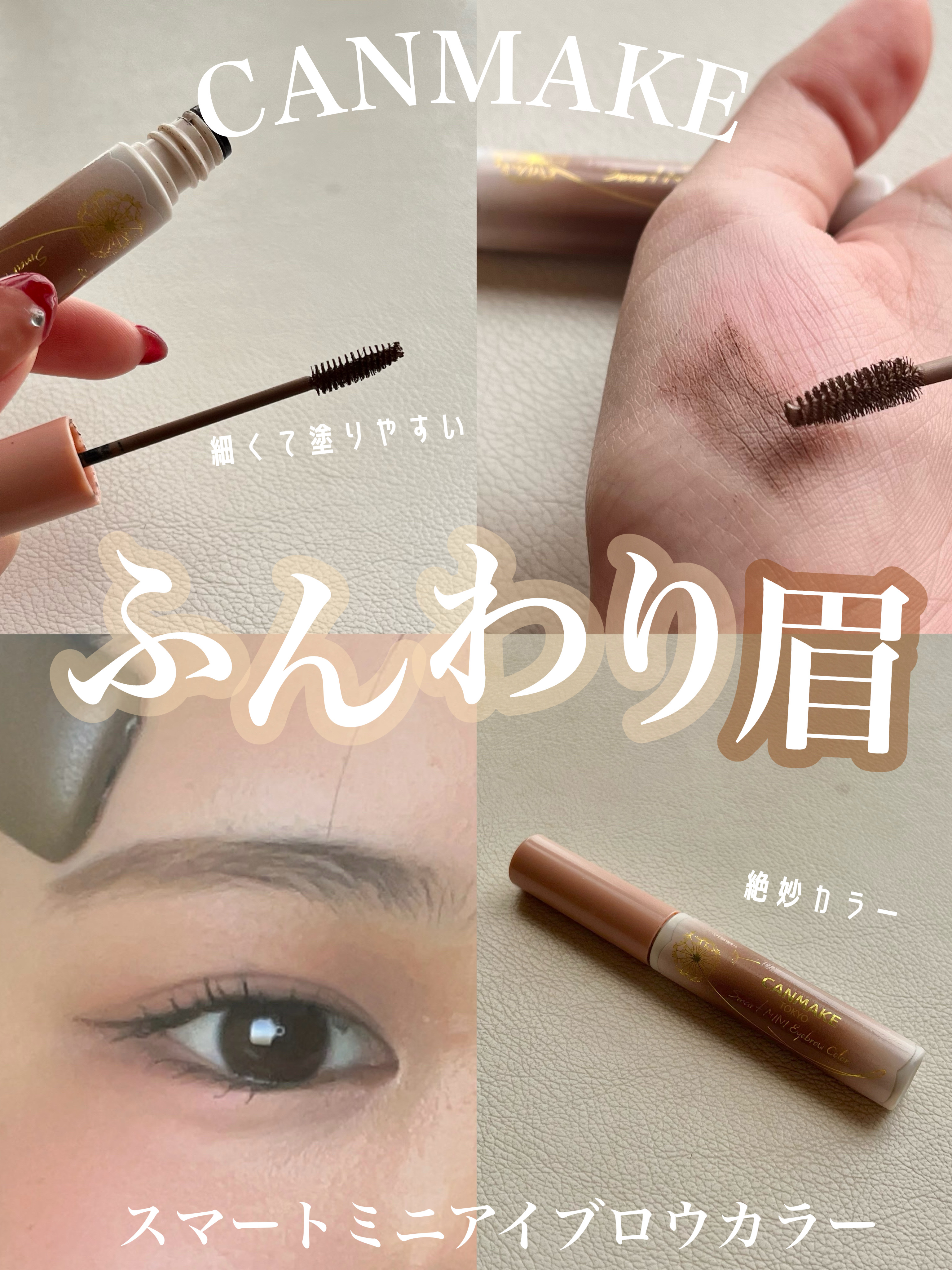 スマートミニアイブロウカラー/キャンメイク/眉マスカラを使ったクチコミ（1枚目）