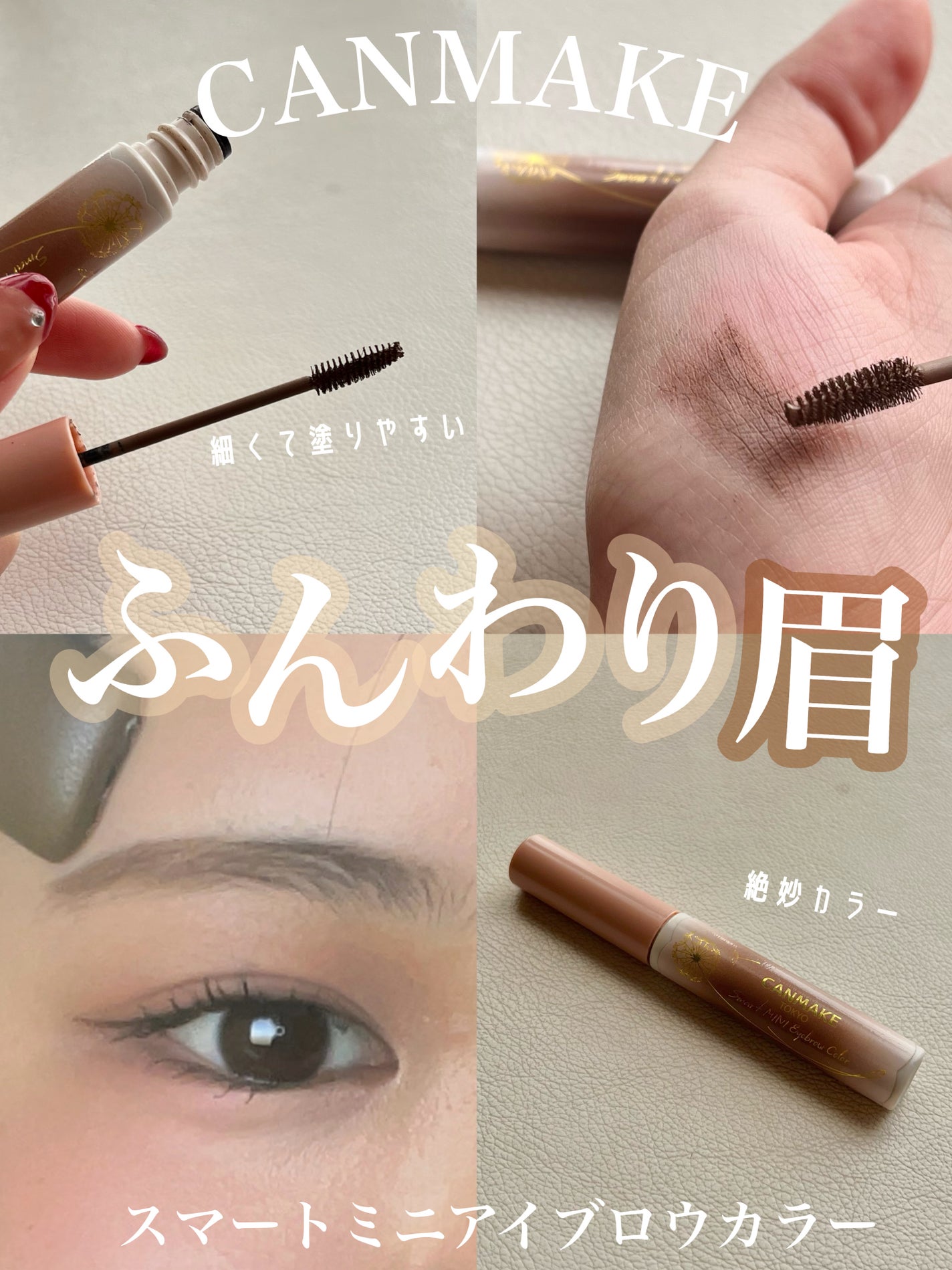 スマートミニアイブロウカラー/キャンメイク/眉マスカラを使ったクチコミ(1枚目)