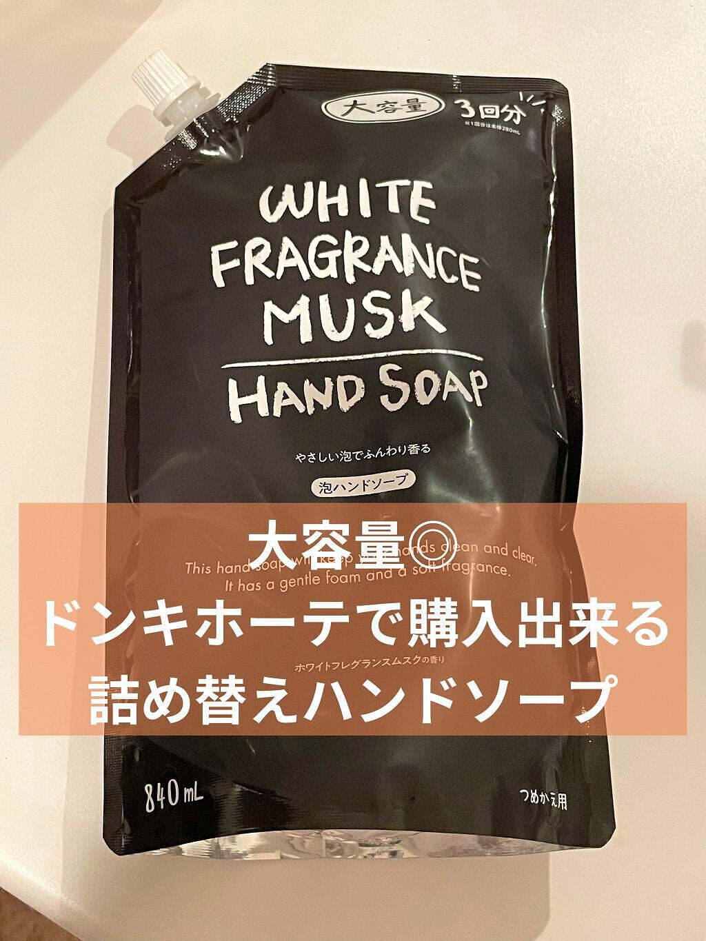 ホワイトフレグランスムスク ハンドソープ/ドン・キホーテ/ハンドソープを使ったクチコミ(1枚目)