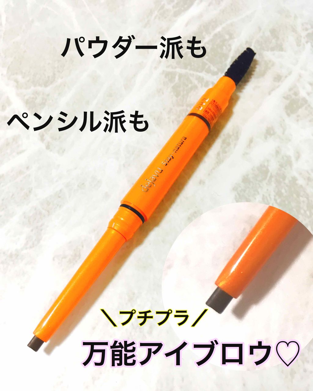 パウダーペンシルアイブロウ/デジャヴュ/アイブロウペンシルを使ったクチコミ(1枚目)