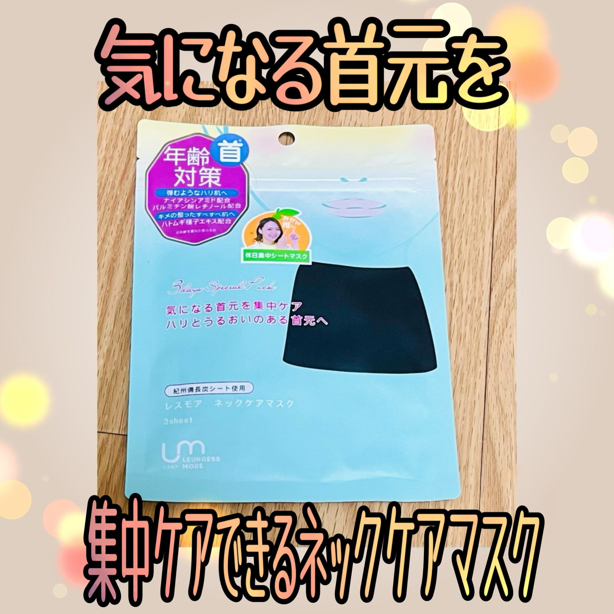 レスモア エイジング ネックケアマスク/LEUNGESSMORE/シートマスク・パックを使ったクチコミ（1枚目）